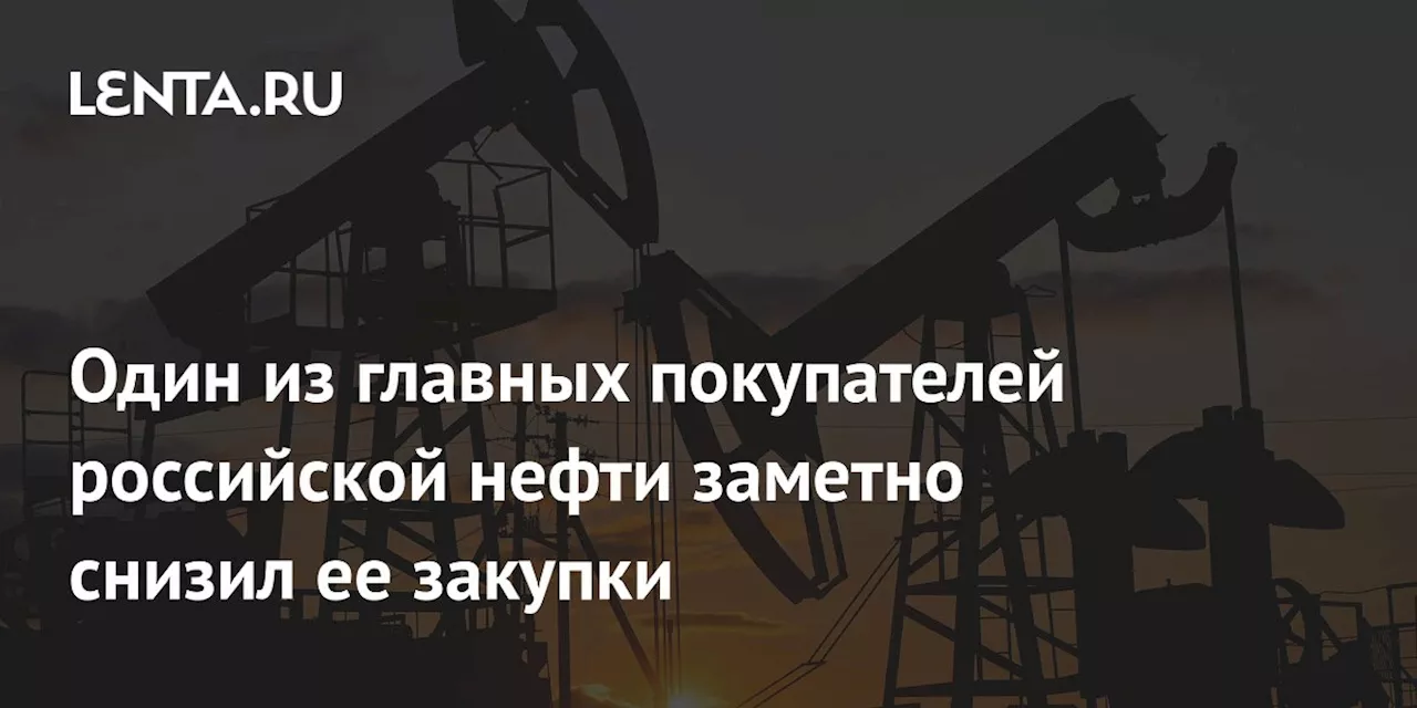 Один из главных покупателей российской нефти заметно снизил ее закупки