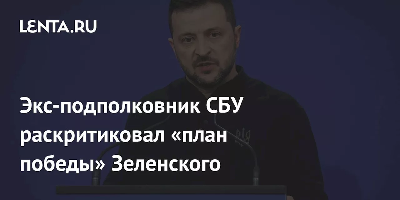 Экс-подполковник СБУ раскритиковал «план победы» Зеленского