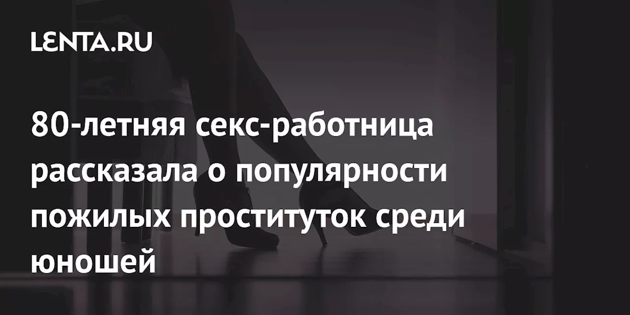 80-летняя секс-работница рассказала о популярности пожилых проституток среди юношей