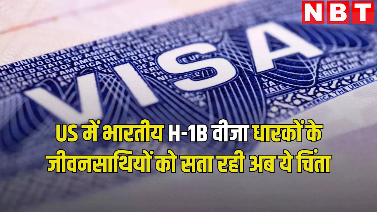 अमेरिका में इन H-1B जीवनसाथियों के सामने खड़ी है बड़ी मुश्किल! कई भारतीयों का टूट सकता है सपना