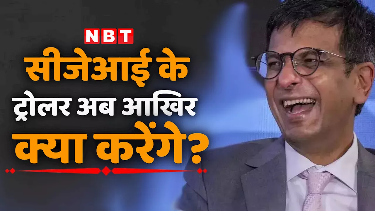 मुझे ट्रोल करने वाले अब बेरोजगार हो जाएंगे, चीफ जस्टिस डीवाई चंद्रचूड़ ने आखिर क्यों कही ये बात