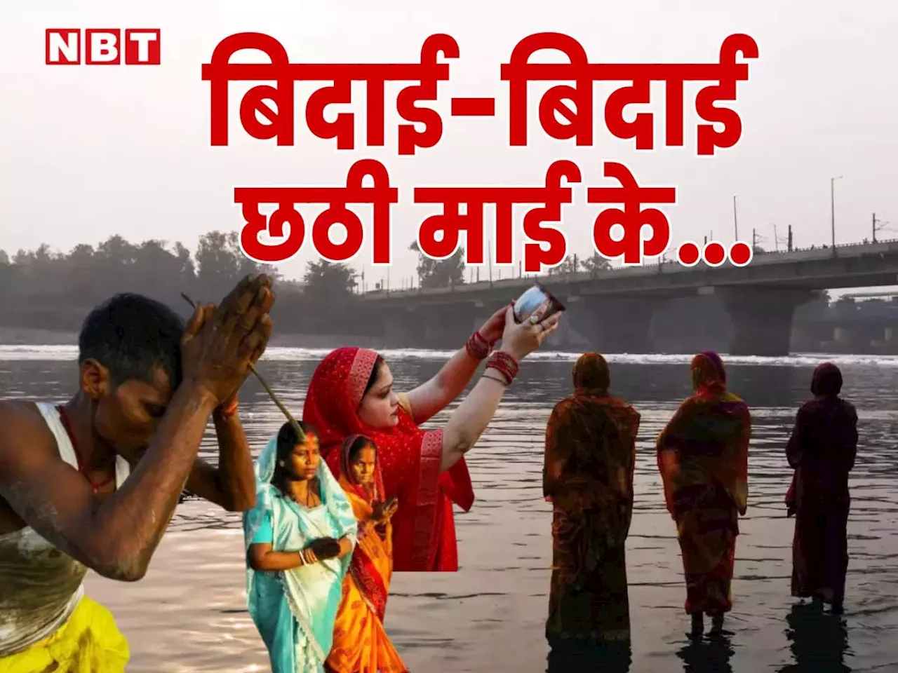 Chhath Puja: 36 घंटे की निर्जला तपस्या के बाद छठ व्रतियों ने उगते सूर्य को दिया अर्घ्य, देखिए तस्वीरें