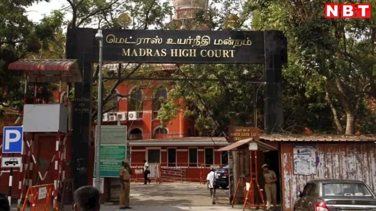 Madras High Court: पुलिस वालों से घर पर काम कराने वाले बड़े अफसरों की खैर नहीं, मद्रास हाईकोर्ट का सख्त रुख, फैसला पढ़ लीजिए