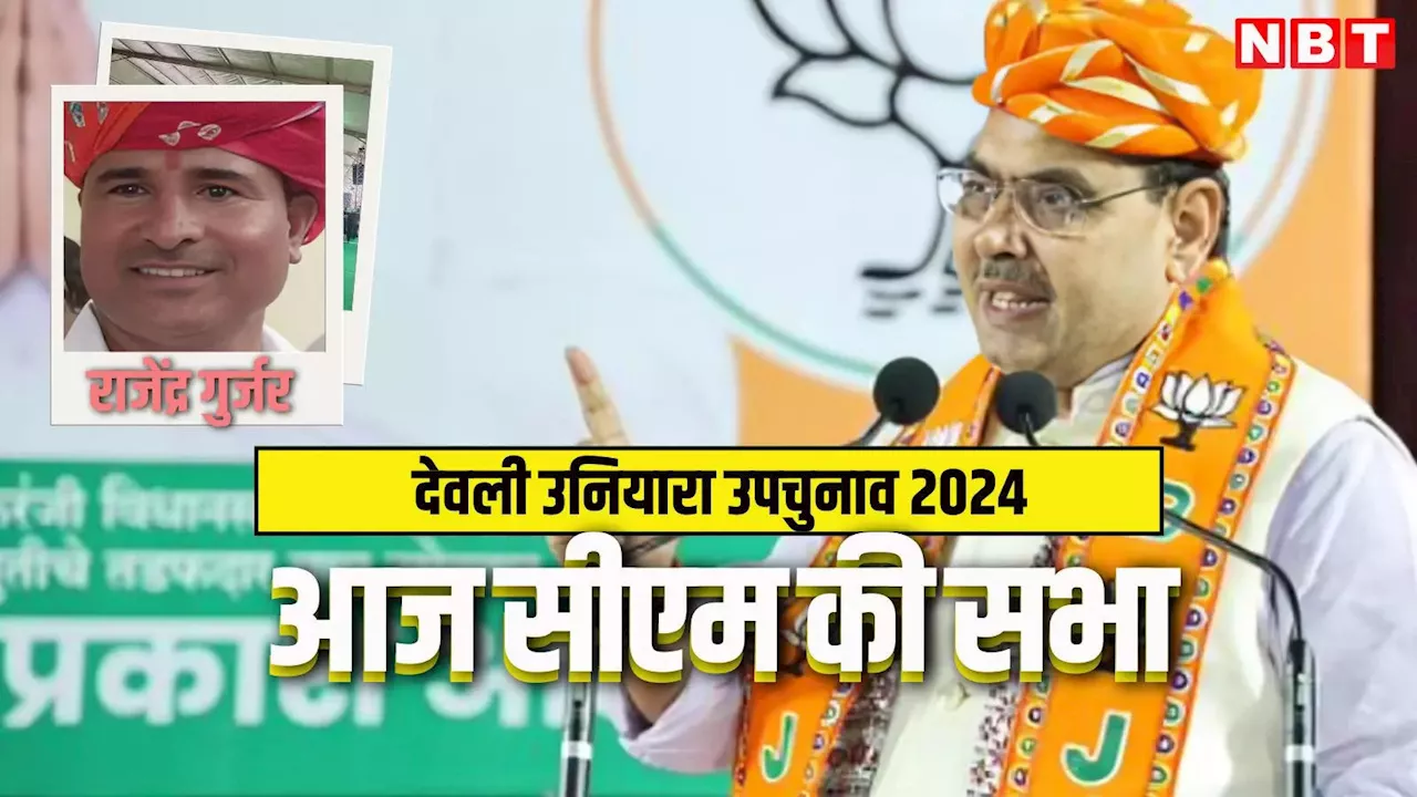 Rajasthan By-Election 2024: देवली-उनियारा में कमल खिलाने भजनलाल पहुंच रहे आज! चुनाव से 4 दिन पहले यहां जानें ताजा हाल