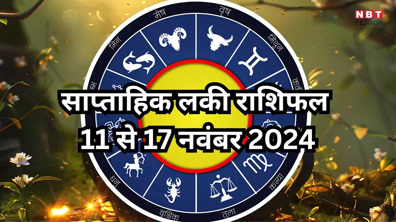 Weekly Lucky Zodiac Sign , 11 to 17 November 2024 : बुधादित्य राजयोग से सिंह, तुला समेत 5 राशियों के लोग बनेंगे धनवान, अचानक होगा धन लाभ, पढें साप्ताहिक लकी राशिफल