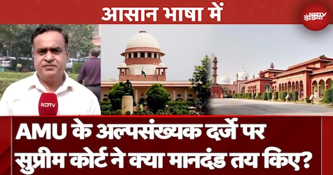 Aligarh Muslim University पर Supreme Court के फैसले को समझें आसान भाषा में | AMU