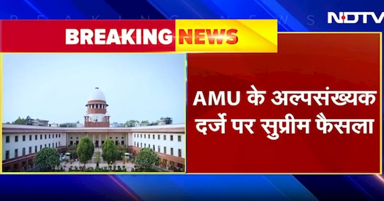 Aligarh Muslim University के अल्पसंख्यक दर्जे को लेकर Supreme Court में सुनवाई जारी