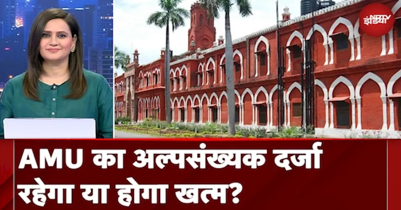 Aligarh Muslim University का अल्पसंख्यक दर्जा रहेगा या होगा खत्म?