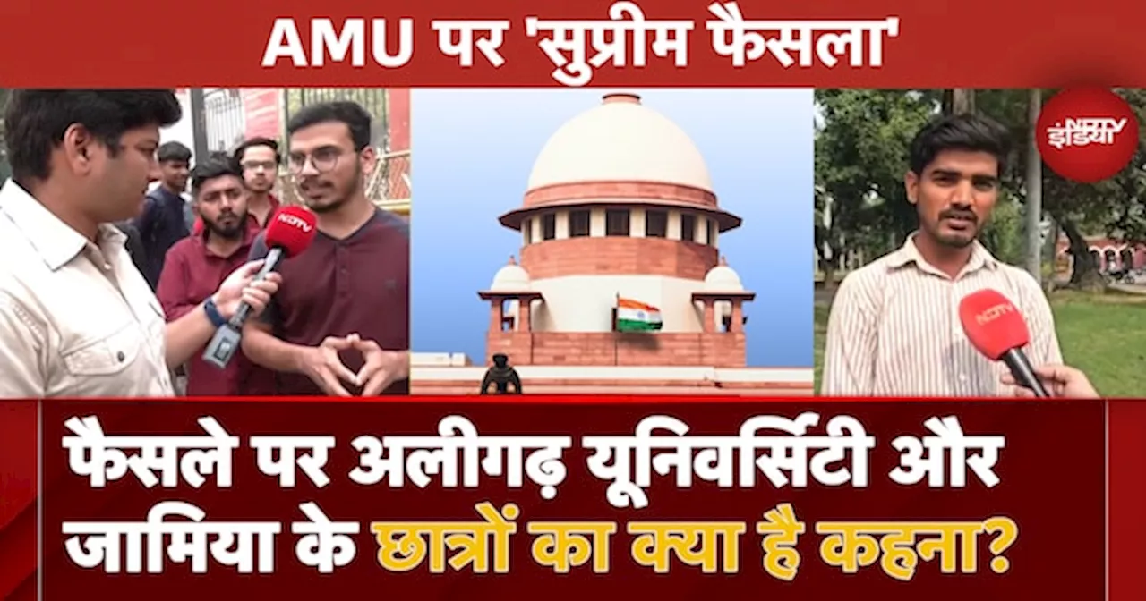 AMU पर Supreme Court के फैसले पर Aligarh Muslim University और Jamia Milia के Students की क्या है राय?