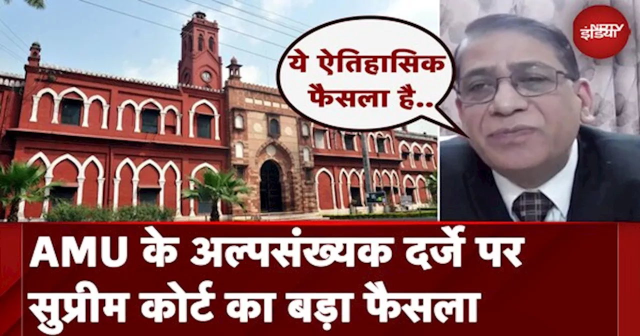 AMU पर Supreme Court के फैसले के क्या मायने, समझा रहे हैं संविधान विशेषज्ञ Faizan Mustafa