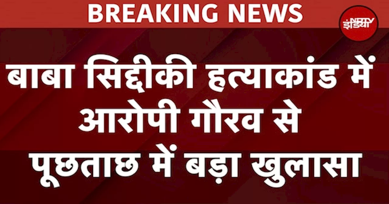 Baba Siddique Murder Case में आरोपी गौरव से पूछताछ में बड़ा खुलासा, हत्या के लिए प्लान B भी था तैयार