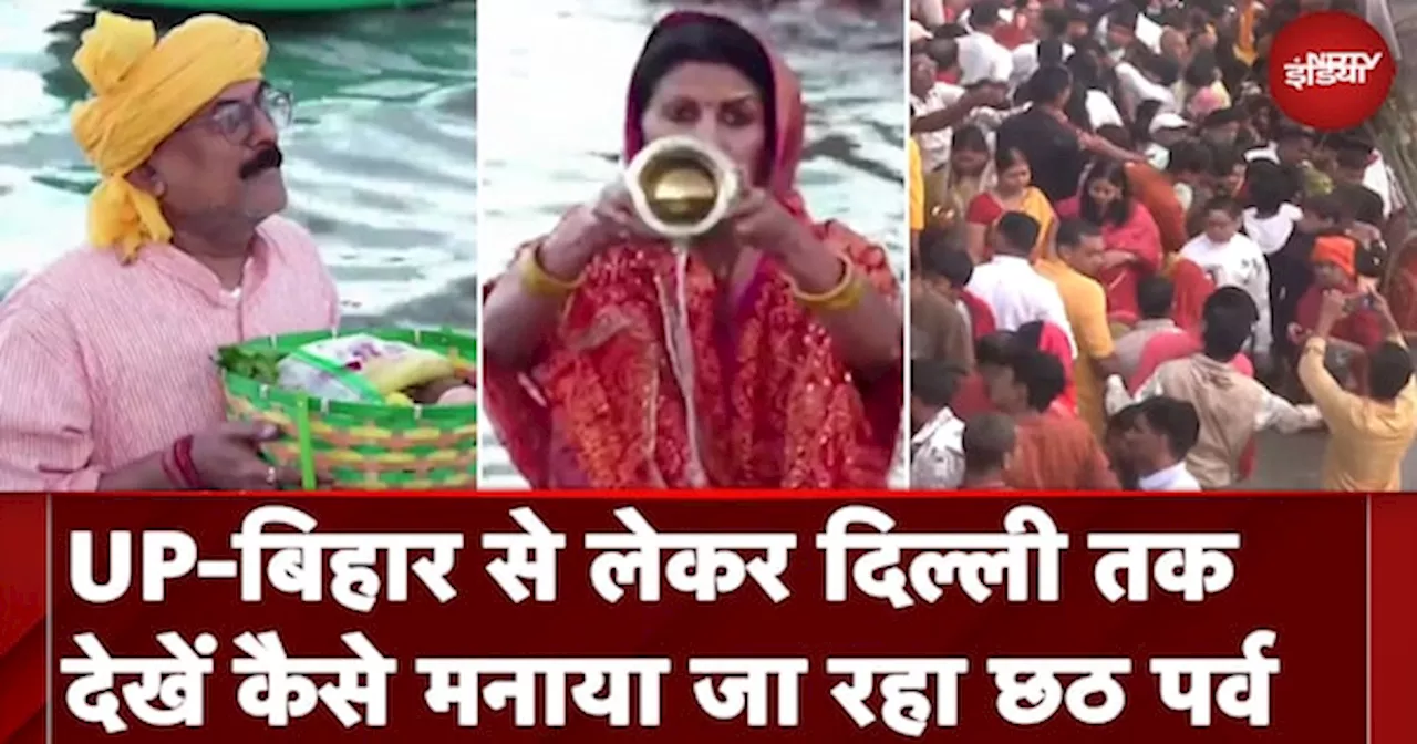 Chhath 2024: Bihar-UP से लेकर Delhi और Noida तक इस तरह मनाया जा रहा छठ का पर्व