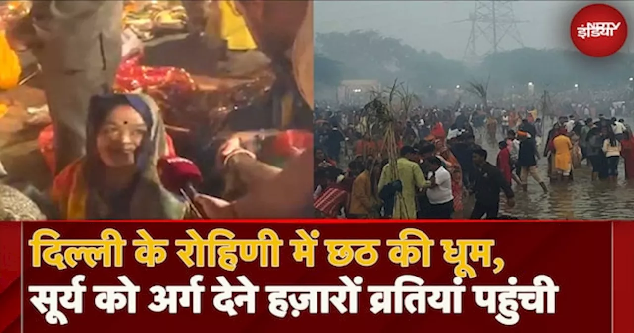 Chhath Puja 2024: Delhi के Rohini में छठ की धूम, सूर्य को अर्ग देने हज़ारों व्रतियां पहुंची