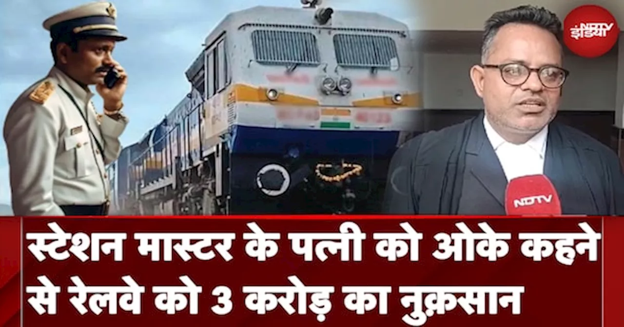 Chhattisgarh News: Station Master के पत्नी को ओके कहने से रेलवे को 3 Crore का नुक़सान