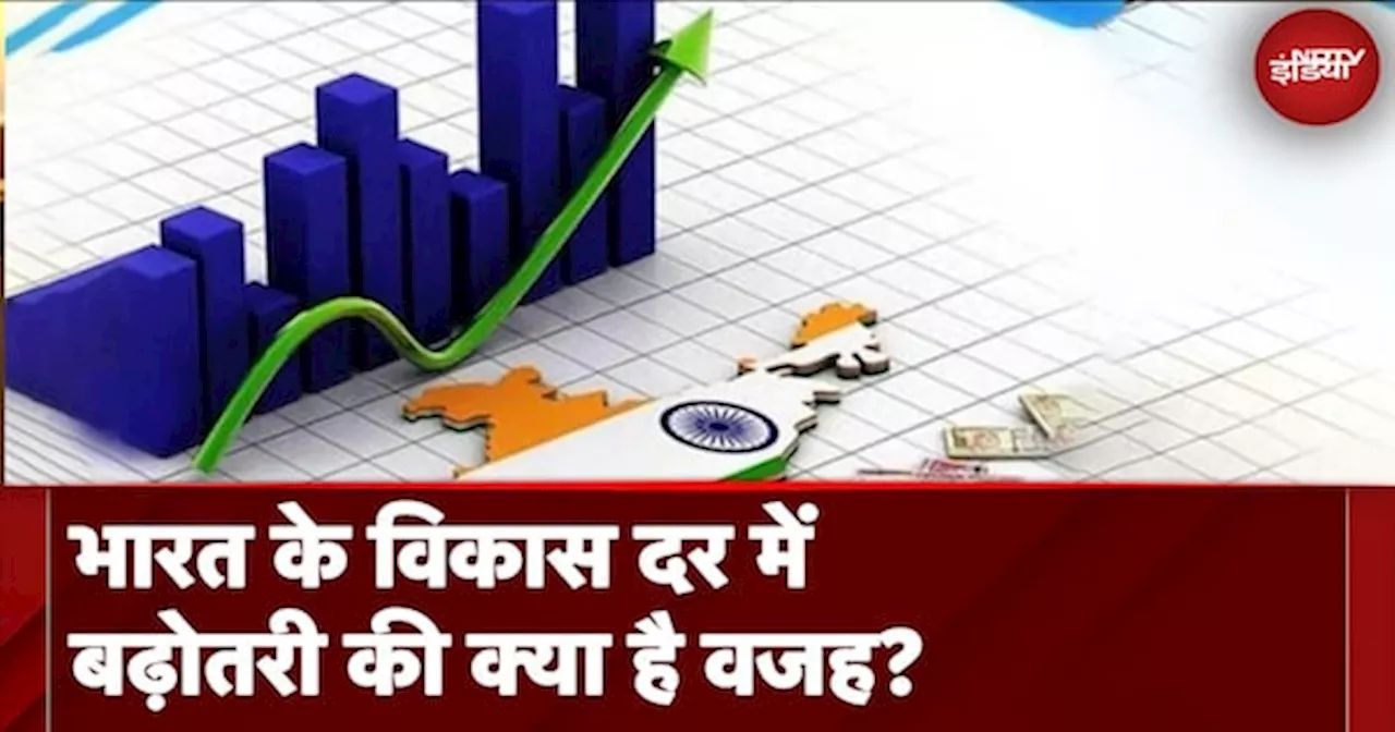 Indian Economy Rate: भारत की Economy में क्यों आ रही है तेज़ी, जानें क्या है वजह