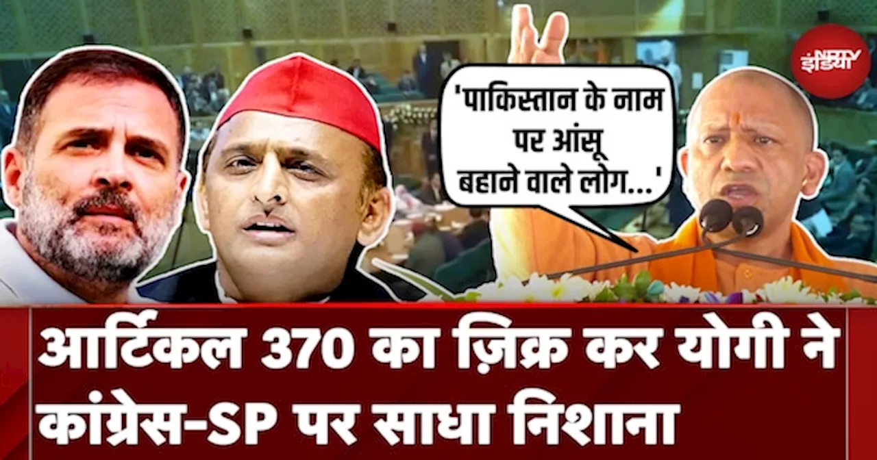 Jammu Kashmir Assembly Fight: Article 370 का ज़िक्र कर CM Yogi ने Congress-SP पर साधा निशाना