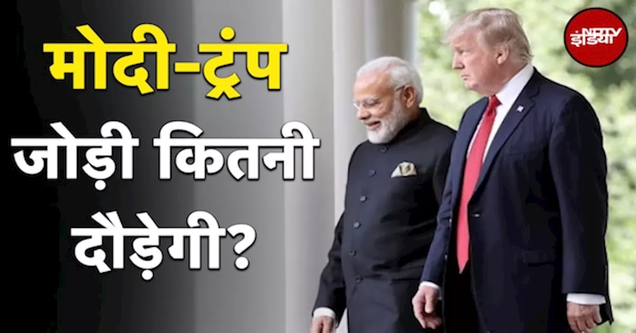 Prime Minister Narendra Modi से Donald Trump की मजबूत बॉन्डिंग से भारत-America कहां तक जा सकते हैं?