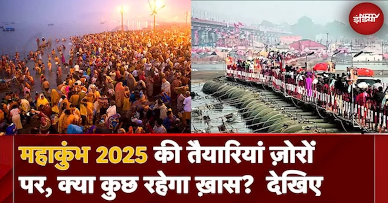 Prayagraj में Maha Kumbh 2025 की तैयारियां ज़ोरों पर, क्या कुछ रहेगा ख़ास? देखिए इस रिपोर्ट में