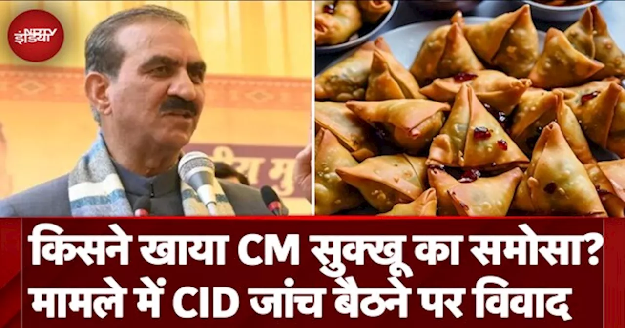 Sukhwinder Singh Sukhu Samosa Row: CM साहब के समोसे कैसे खा गया स्टाफ, हिमाचल सरकार ने लगा दी CID