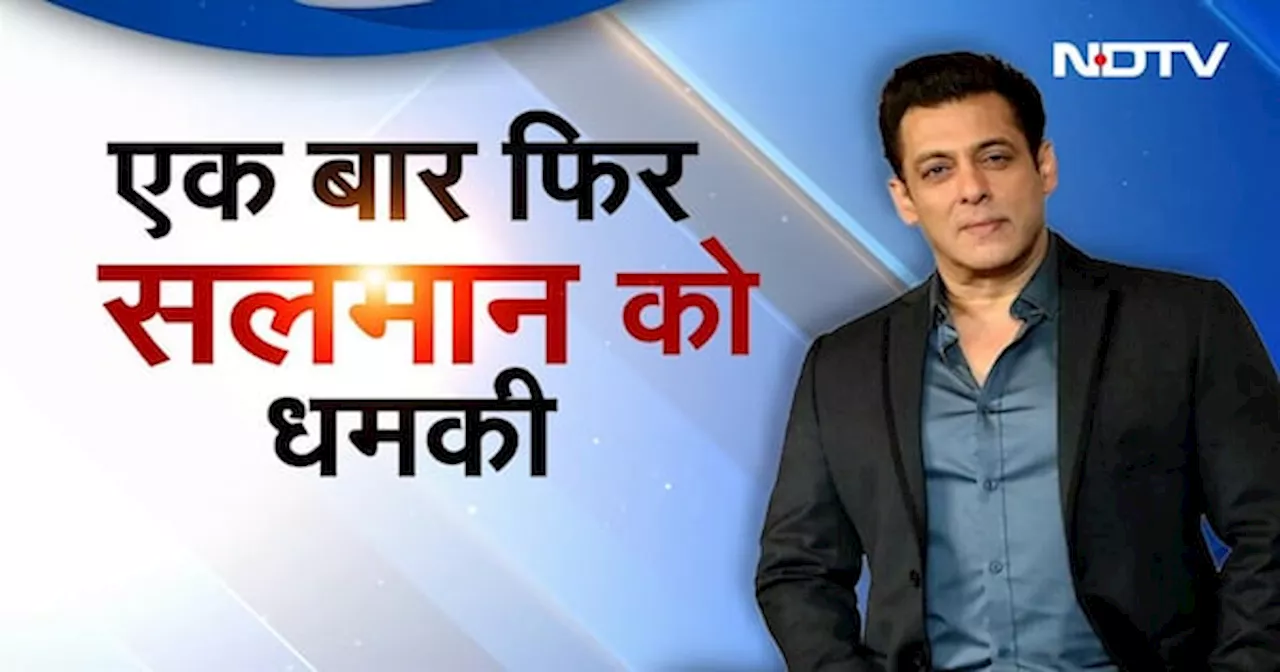 Salman Khan Death Threat: सलमान खान को फिर मिला धमकी भरा Message