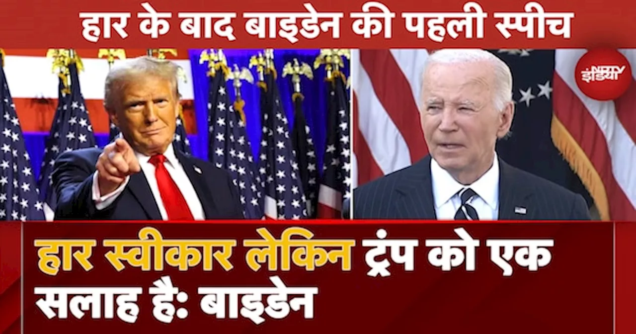 US Election में हार के बाद President Joe Biden की पहली स्पीच, सुनिए Donald Trump पर क्या कुछ बोले