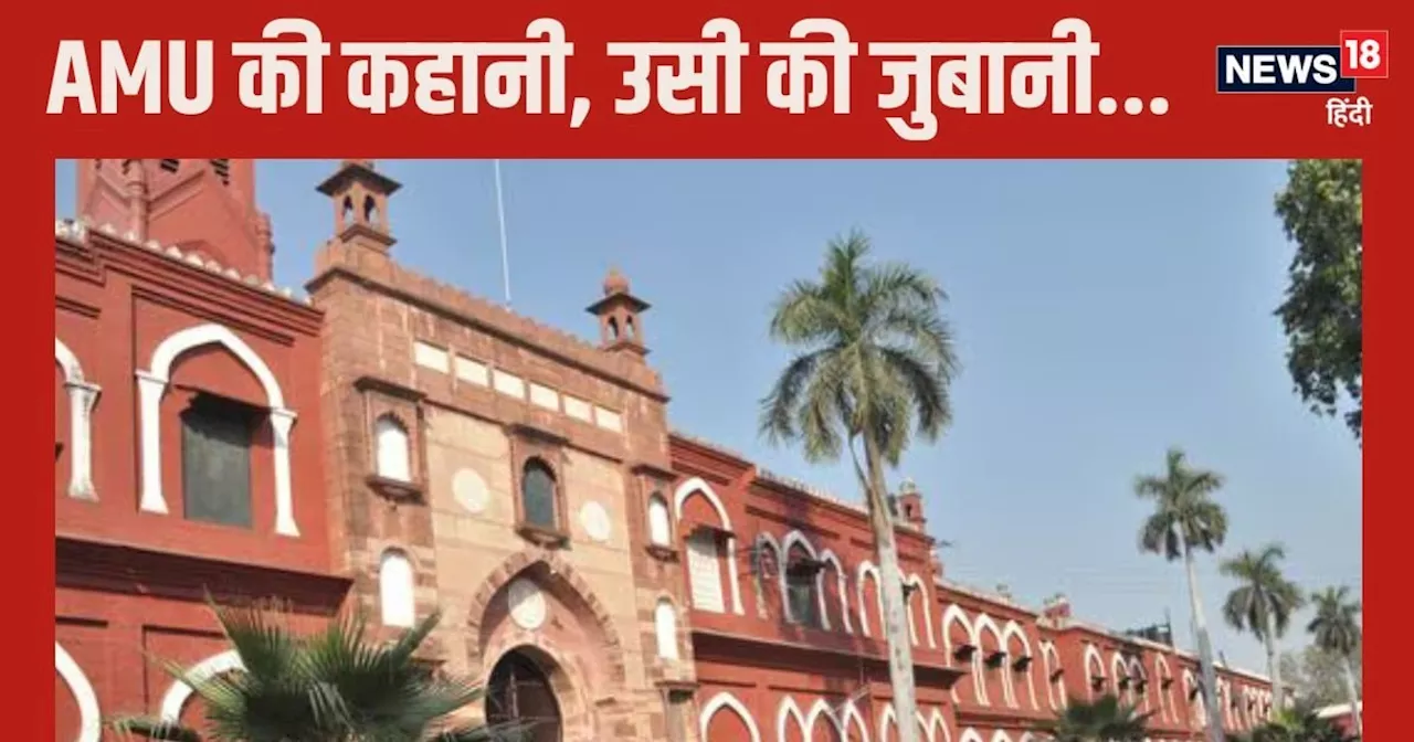 AMU Story: मैं अलीगढ़ मुस्लिम विश्वविद्यालय हूं...आजादी से पहले ही पड़ गई थी मेरी नींव…