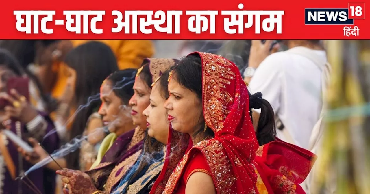 Chhath Puja 2024: दिल्ली से पटना तक आस्था और संस्कृति का संगम, व्रतियों ने उगते सूर्य को दिया अर्ध्य, देखें...