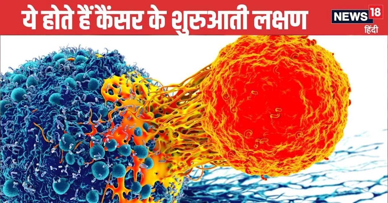 Cancer Symptoms: कैंसर के इन शुरुआती लक्षणों को गलती से भी न करें नजरअंदाज, दिखते ही तुरंत भागें डॉक्टर के ...