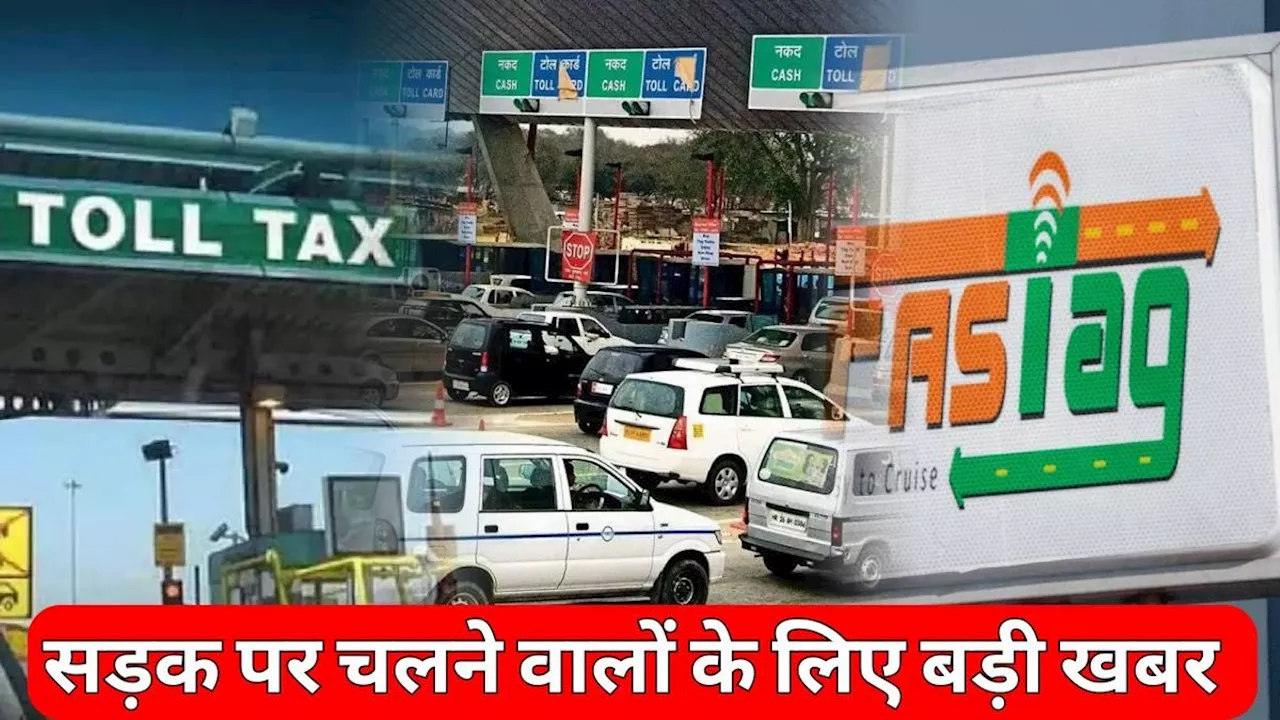 ओ तेरी...देश में खत्म हुआ FASTag और Toll Tax का किस्सा! नहीं समझा नया नियम तो पड़ेंगे लेने के देने