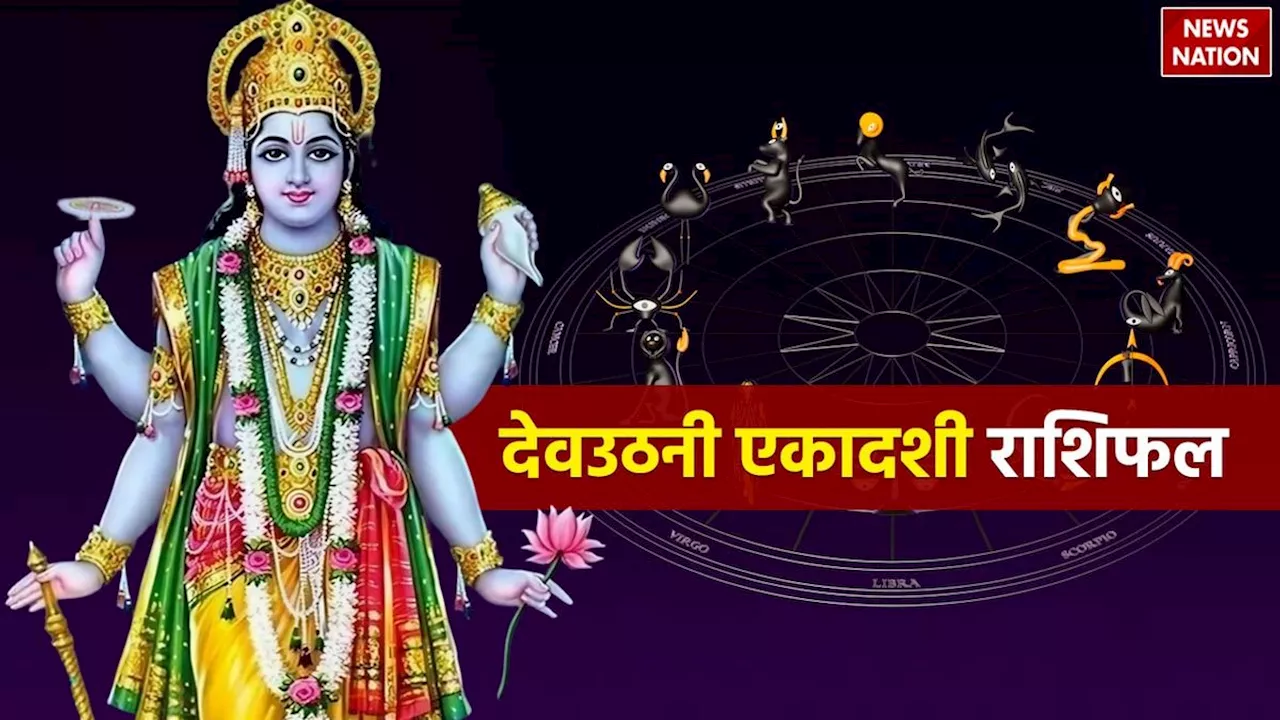 Dev Uthani Ekadashi 2024: देवउठनी एकादशी कब है, जानें किन राशियों पर बरसेगा धन