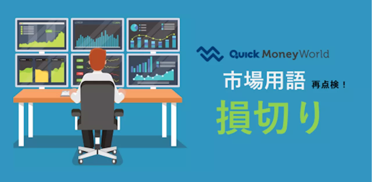 損切りとは何か？ なぜ重要？ 投資家なら知っておきたい大事な投資戦略を紹介！ - 経済・ビジネス｜QUICK Money World