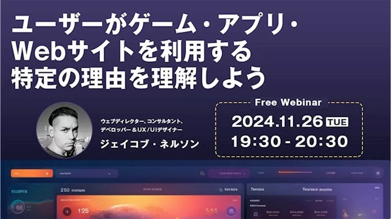 【Webクリエイター向け】世界的なデザイナーに教わる！ ユーザーを夢中にさせる仕掛けとは？11/26（火）無料セミナー「ユーザーがゲーム・アプリ・Webサイトを利用する特定の理由を理解しよう」開催