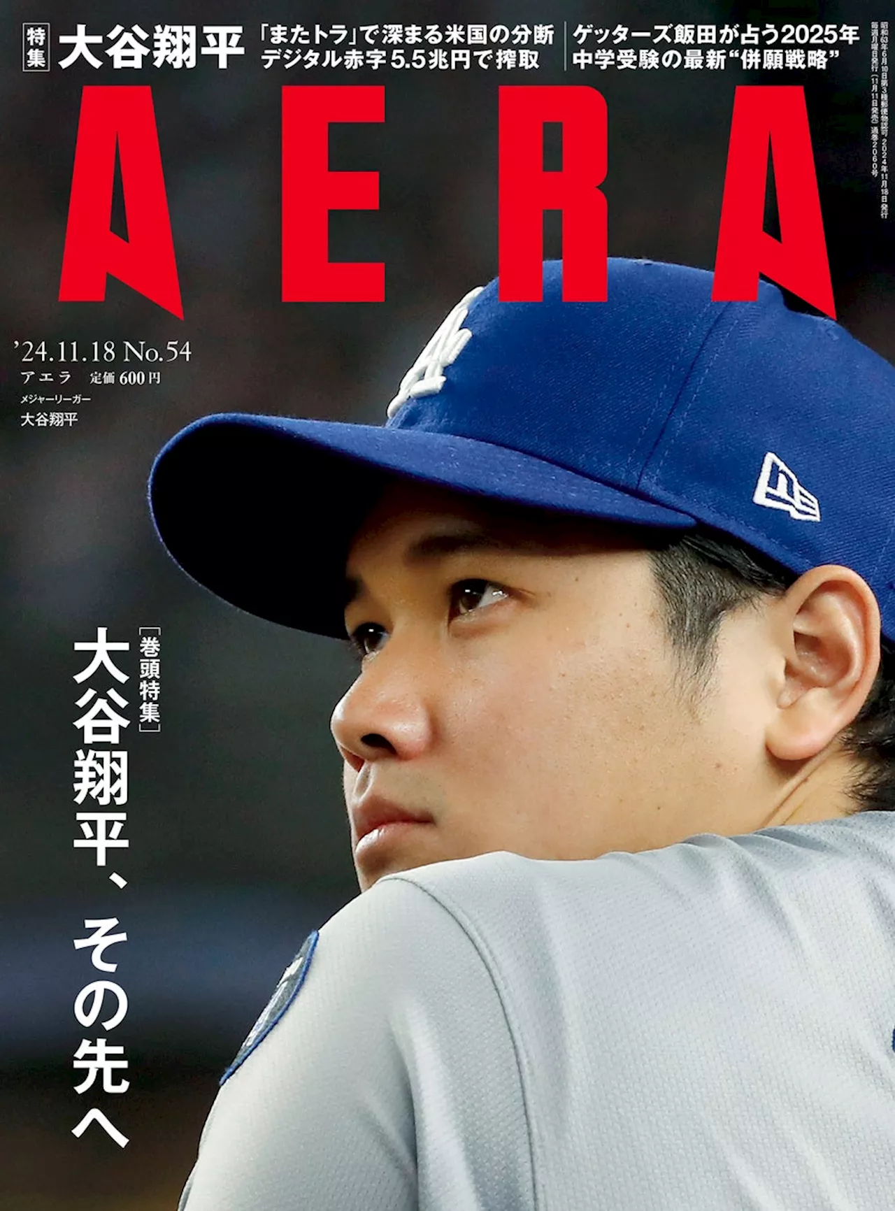 大谷翔平選手の今季の活躍と「その先」を見通す巻頭特集 シーズン54本塁打の打球速度と飛距離も分析／『AERA』11月11日発売