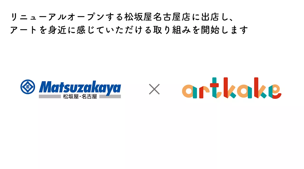 artkake、松坂屋名古屋店に新たなアート拠点『artkake ART LABO』をオープン！