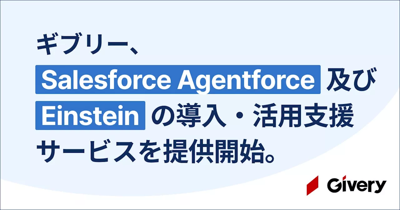 ギブリー、Salesforce Agentforce を導入。併せて Einstein / Agentforce の導入・活用支援サービスの提供開始を発表。