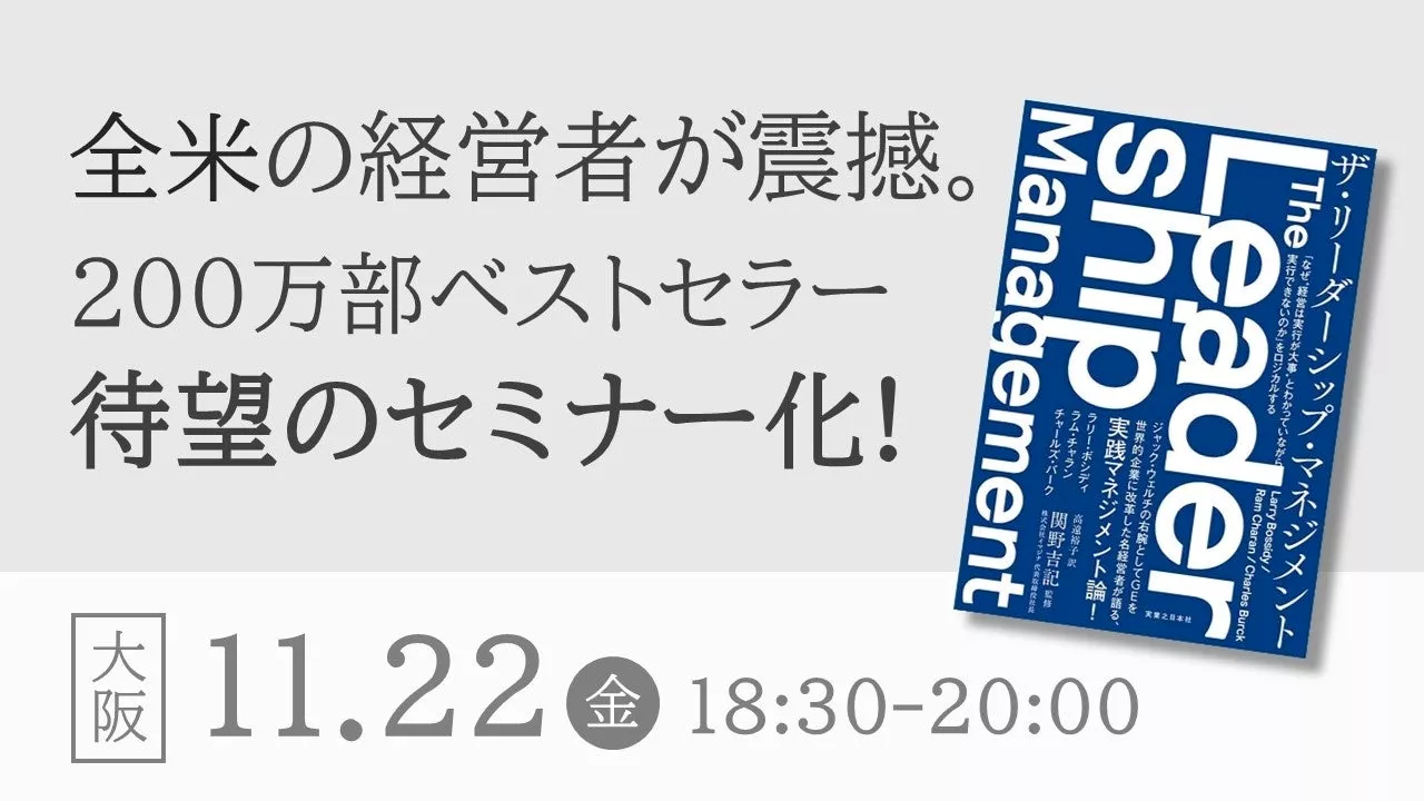 全米の経営者を震撼させた一冊、待望のセミナー化。『ザ・リーダーシップ・マネジメント』出版を記念し、大阪にて講演会を開催｜11月22日(金)