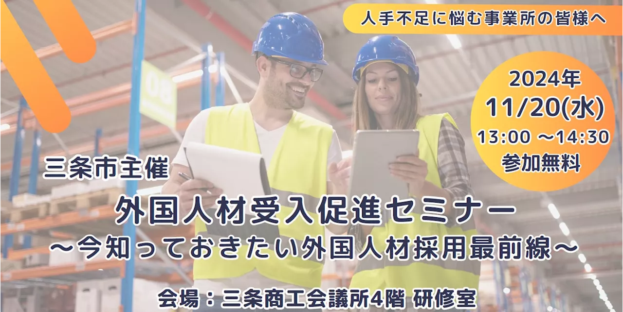 【新潟県三条市】外国人材受入促進セミナー・トークセッションを11/20（水）に開催します