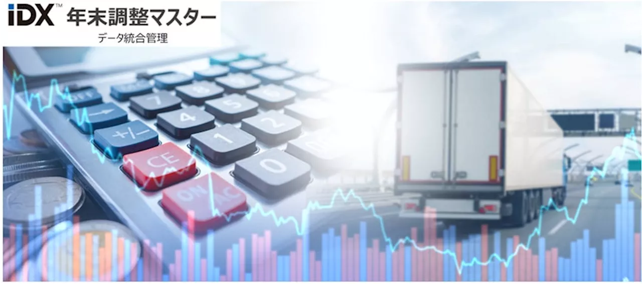 年末調整がここまで変わる！AOSデータ社の『IDX 年末調整マスター運輸』で革新的なデータ管理