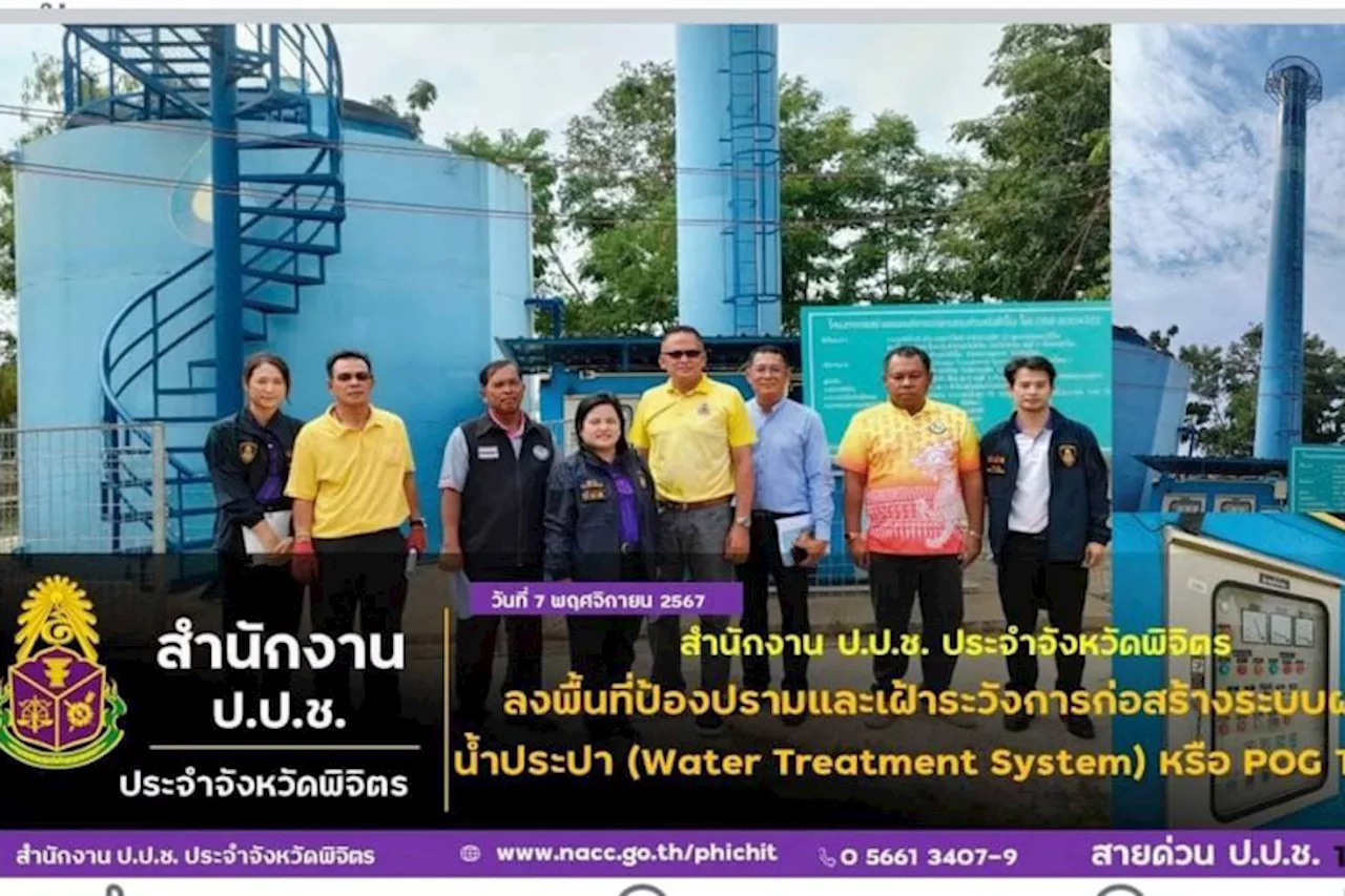 ป.ป.ป.พิจิตรลุยตรวจ อบต.วังสำโรง ใช้งบ กว่า5 ล้านสร้างระบบผลิตน้ำประปาตามแบบนวัตกรรมไทย