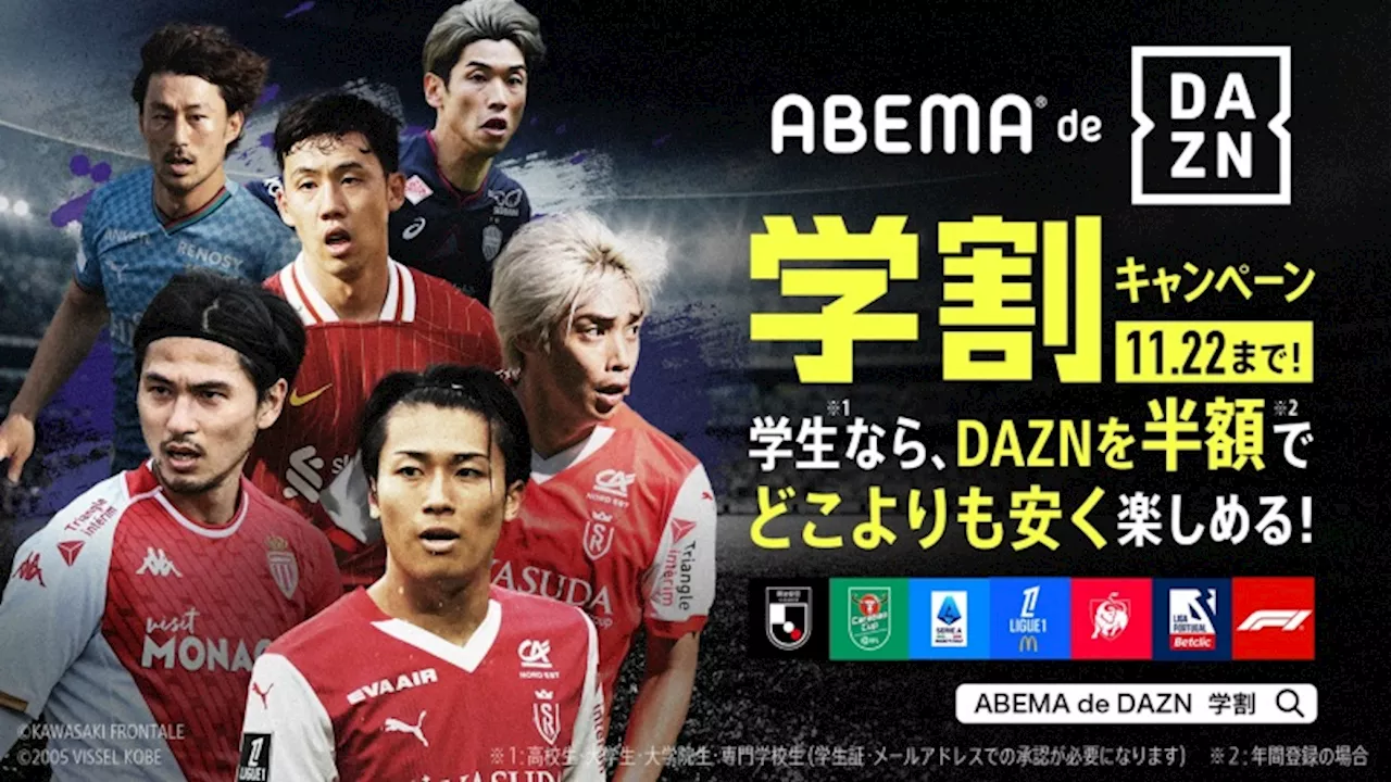 「ABEMA de DAZN 学割キャンペーン」が期間限定で開始！…通常年額の半額16,000円で視聴可能に