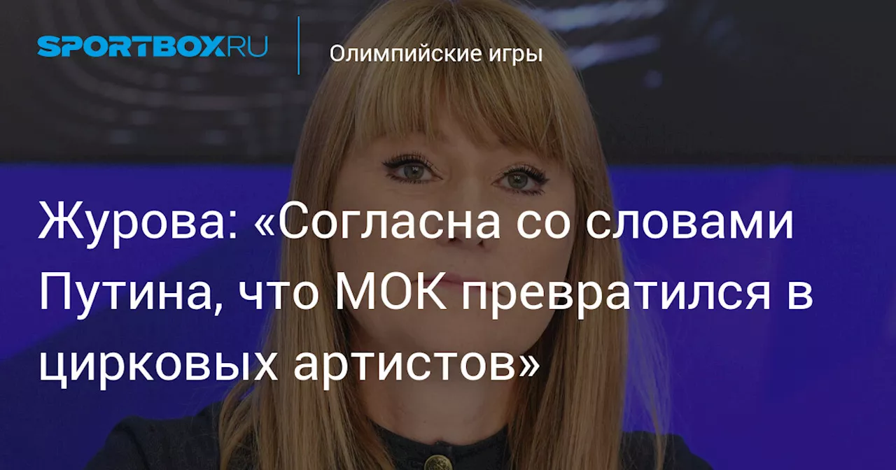 Журова: «Согласна со словами Путина, что МОК превратился в цирковых артистов»