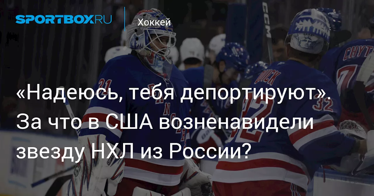 «Надеюсь, тебя депортируют». За что в США возненавидели звезду НХЛ из России?