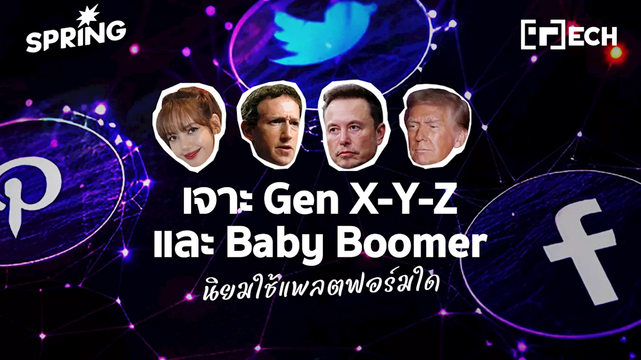 Gen X Gen Y Gen Z และ Baby Boomer นิยมใช้แพลตฟอร์มใด จะมีพฤติกรรมในอนาคตอย่างไร