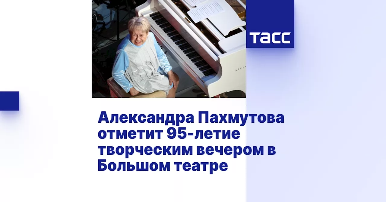 Александра Пахмутова отметит 95-летие творческим вечером в Большом театре