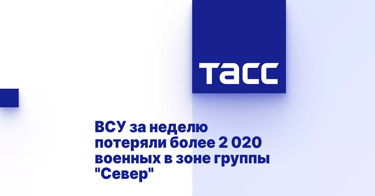 ВСУ за неделю потеряли более 2 020 военных в зоне группы 'Север'