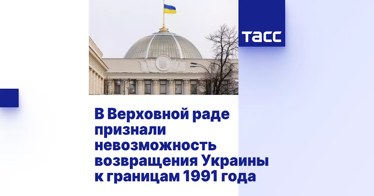 В Верховной раде признали невозможность возвращения Украины к границам 1991 года