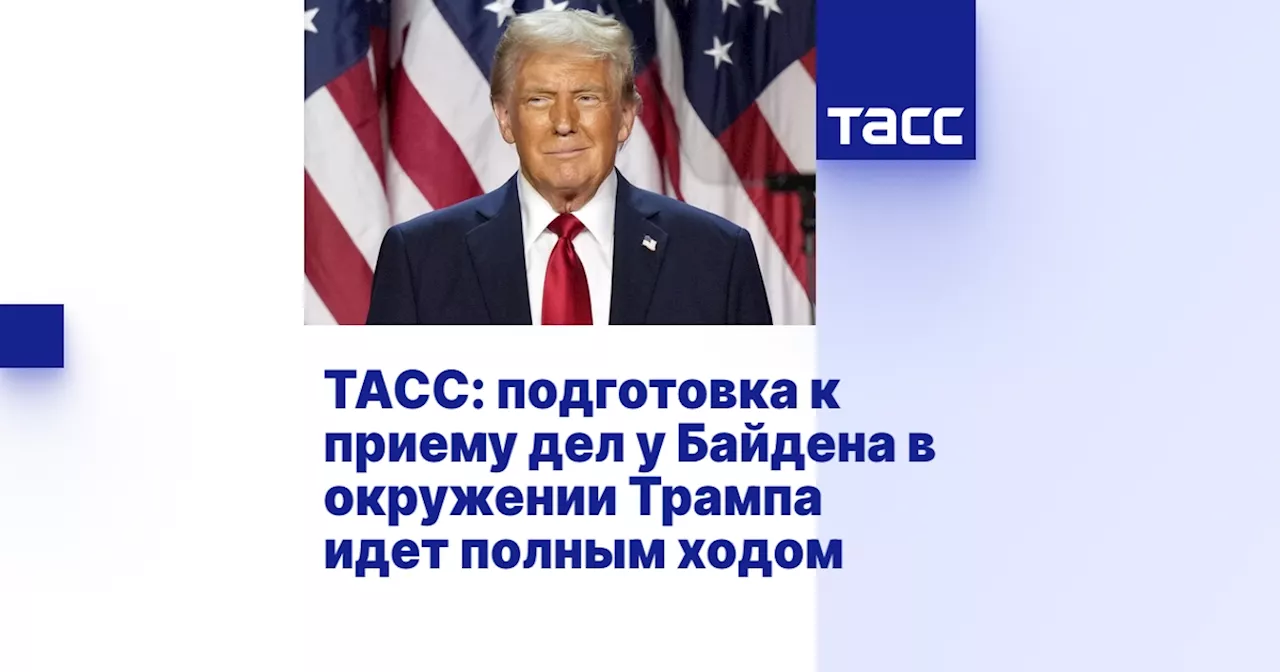 ТАСС: подготовка к приему дел у Байдена в окружении Трампа идет полным ходом