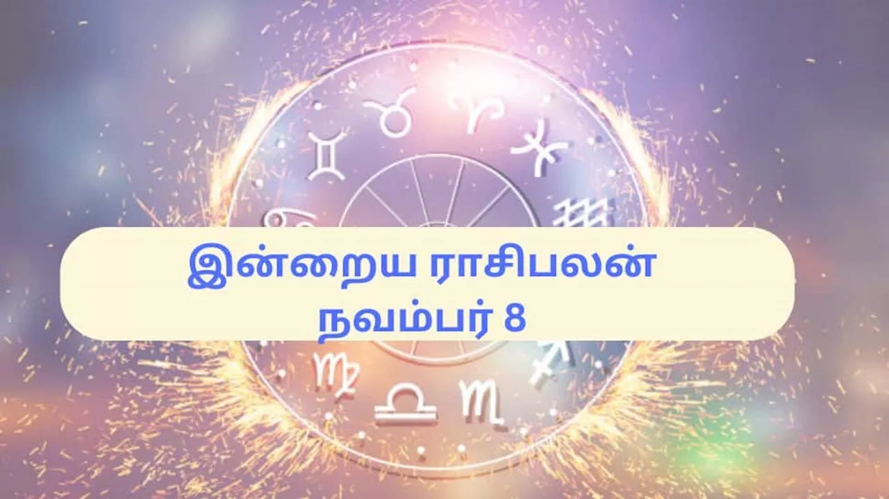 இன்றைய ராசிபலன் நவம்பர் 8 வெள்ளிக்கிழமை : 7 ராசிகளுக்கு லட்சுமி தேவியின் ஆசிர்வாதம் உண்டு