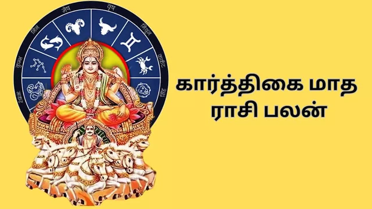 கார்த்திகை மாத ராசி பலன்... இந்த ராசிகளுக்கு கை வைத்த காரியம் அனைத்தும் வெற்றி தான்