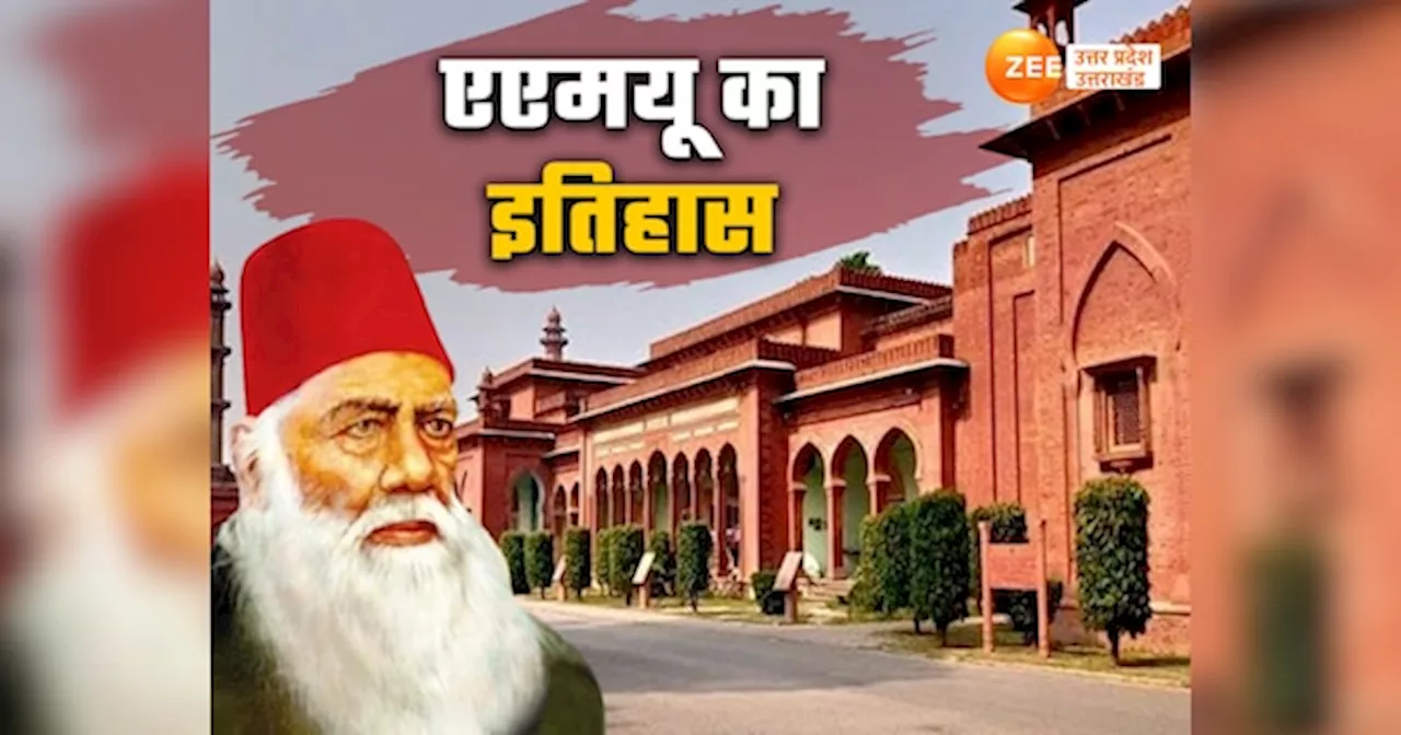 AMU History: अलीगढ़ मुस्लिम यूनिवर्सिटी का इतिहास 150 साल पुराना, कैसे और कब मिला अल्पसंख्यक दर्जा